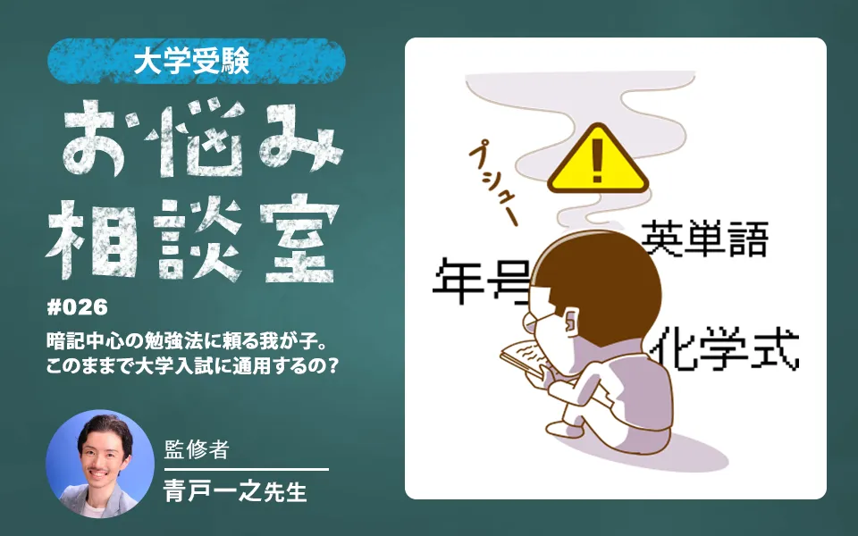 大学受験｜暗記ばかりの勉強をする高1が心配。親ができるサポートとは？