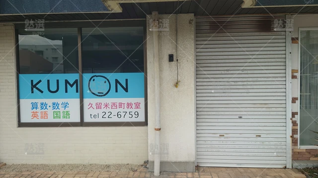 Orig 津福 76 公文式 久留米西町教室 2