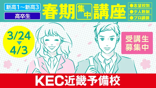 241 Kec近畿予備校 春期講習2026