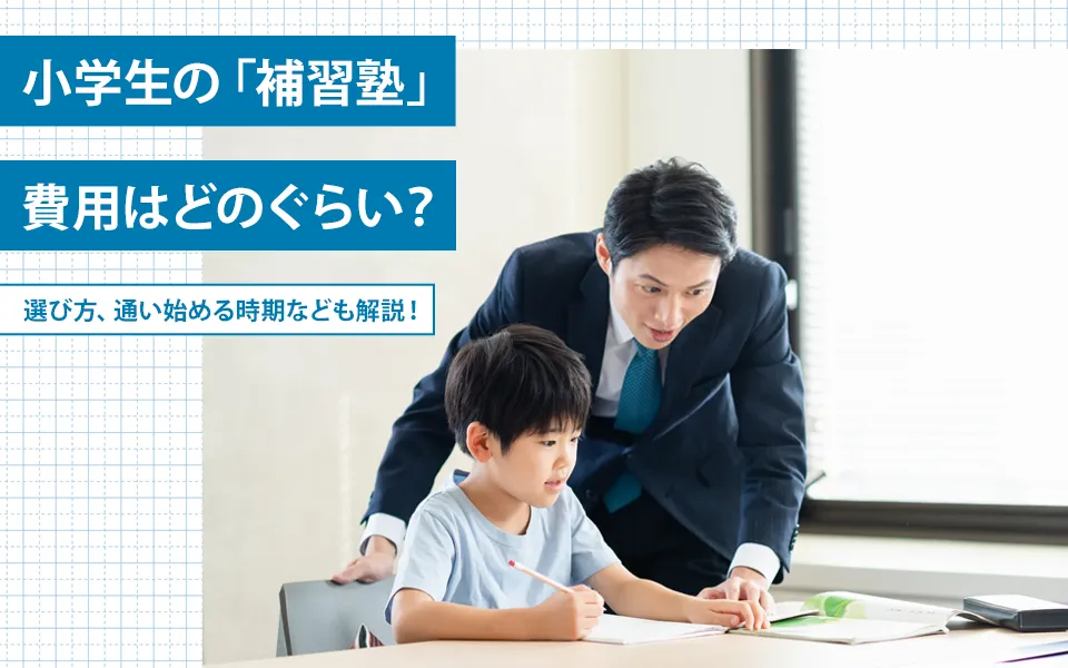 【2024年最新】小学生向けのおすすめ補習塾9選！選び方や費用、通い始める時期なども解説！ 