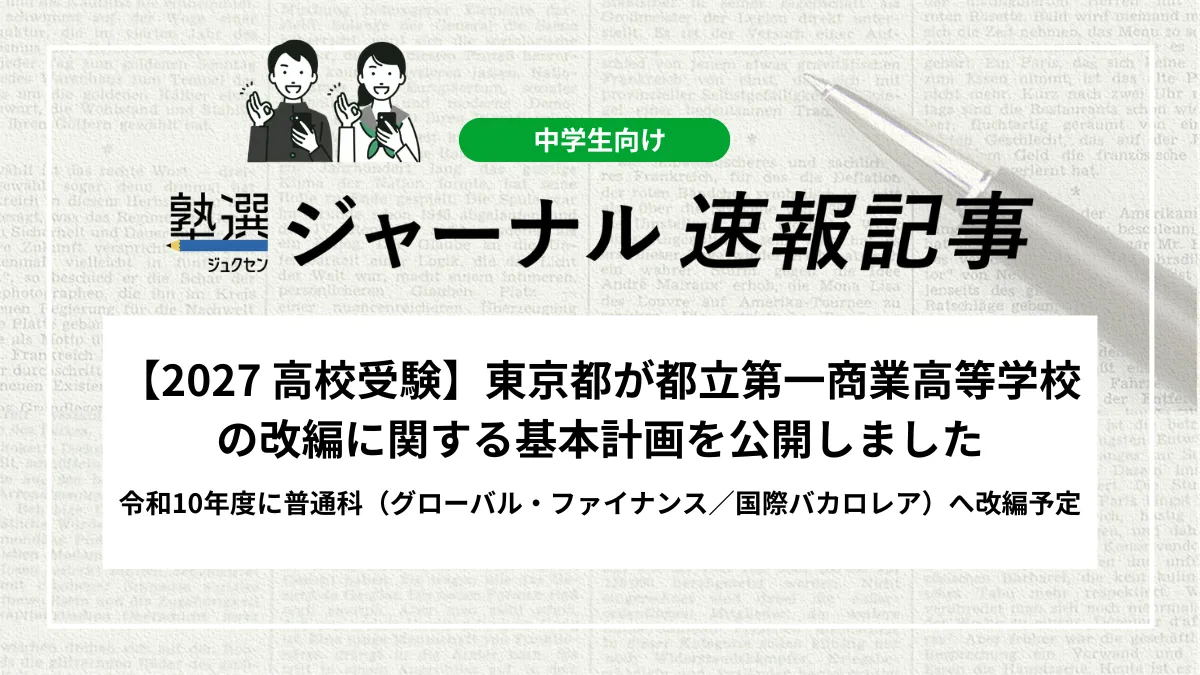 【2027 高校受験】東京都が都立第一商業高等学校の改編に関する基本計画を公開しました｜令和10年度に普通科（グローバル・ファイナンス／国際バカロレア）へ改編予定