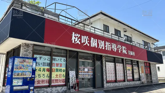 Orig 東刈谷 361 桜咲個別指導学院 美園校 1