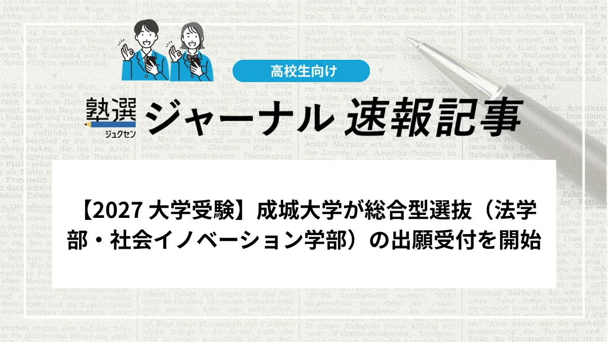 【2027 大学受験】成城大学が総合型選抜（法学部・社会イノベーション学部）の出願受付を開始