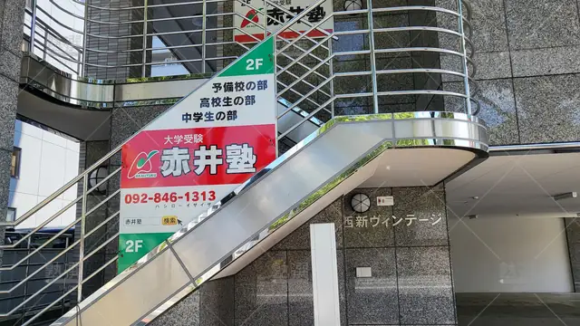 Orig 西新 2974 赤井塾 本校 3