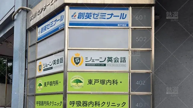 orig_東戸塚_11_創英ゼミナール_東戸塚校_1