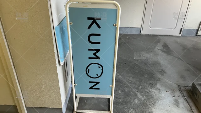 orig_伏見_76_公文式_伏見教室【愛知県】_1
