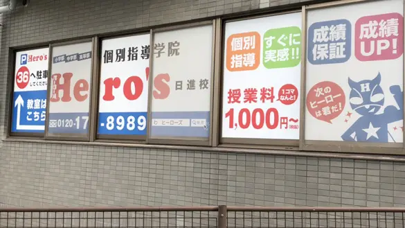 33 個別指導学院hero’s 日進校 外観