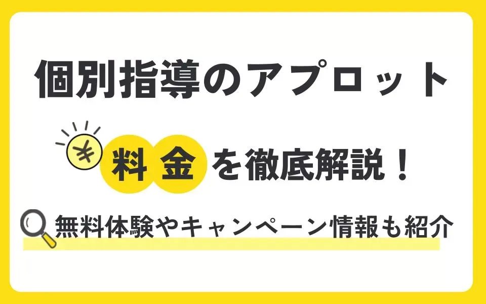 個別指導のアプロットの料金を徹底解説！無料体験授業などお得なキャンペーン情報も紹介