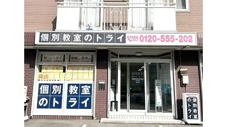 個別教室トライ_61026_大谷地校_外観