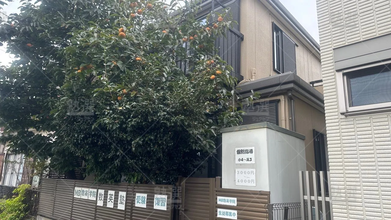 矢野口 Mb数英学院 本校  1