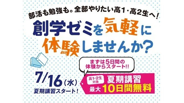 245 創学ゼミ 夏期講習2025