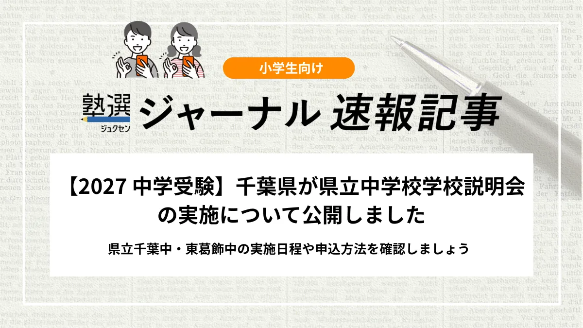 【2027 中学受験】千葉県が県立中学校学校説明会の実施について公開しました｜県立千葉中・東葛飾中の実施日程や申込方法を確認しましょう