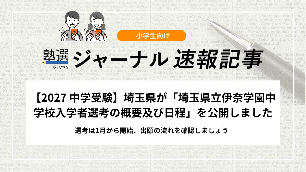 【2027 中学受験】埼玉県が「埼玉県立伊奈学園中学校入学者選考の概要及び日程」を公開しました｜選考は1月から開始、出願の流れを確認しましょう