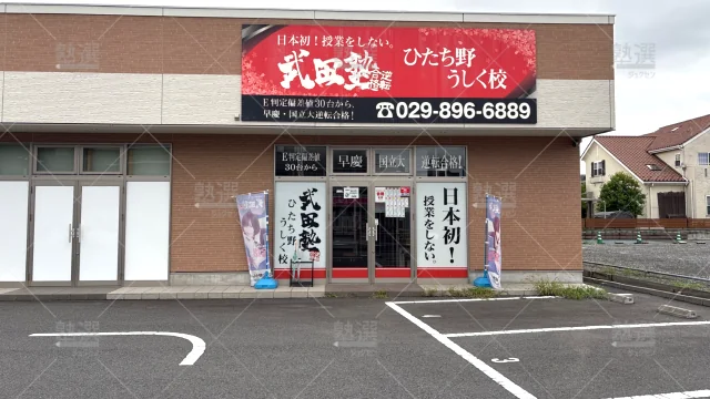 Orig 24 武田塾 144910 ひたち野うしく校 1 2