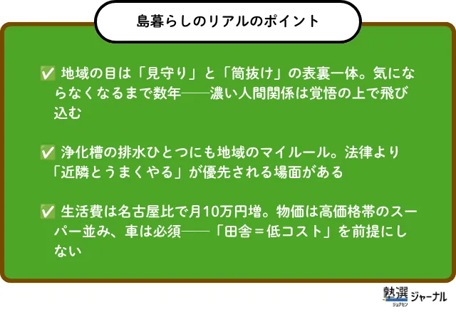 島暮らしのリアルのポイント