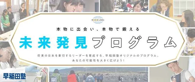早稲田塾が未来発見プログラムに込める人材育成への想い
