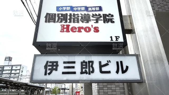 Orig 33 個別指導学院hero’s（ヒーローズ） 57062 共和校 2 2