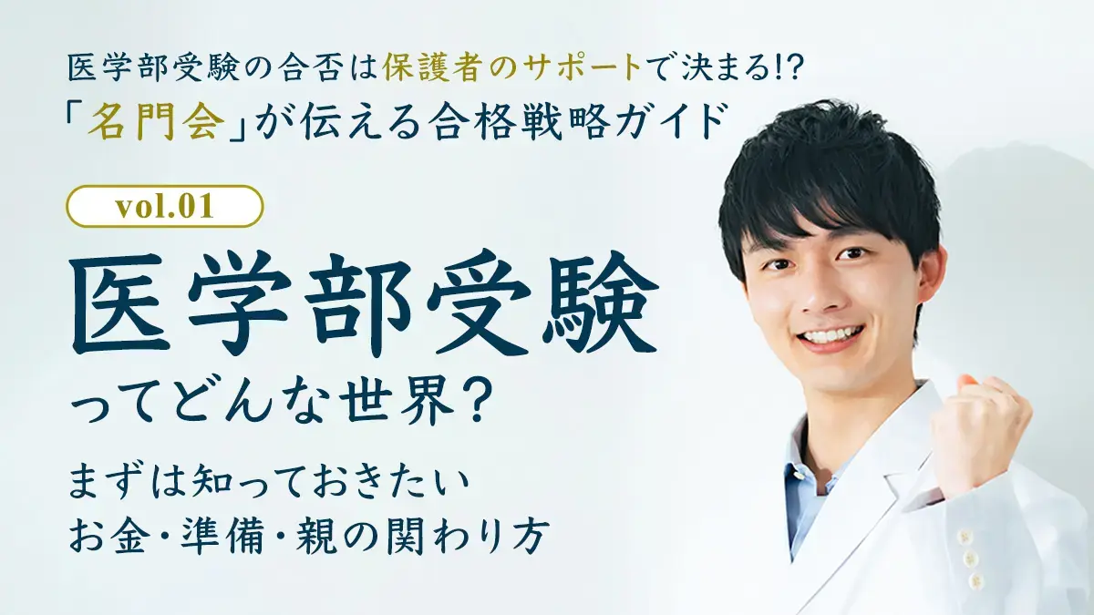 医学部受験ってどんな世界？まずは知っておきたいお金・準備・親の関わり方