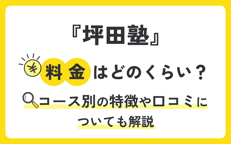 坪田塾の料金を徹底解説！他塾と比べて授業料は？