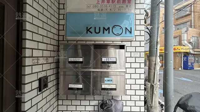 orig_上石神井_76_公文式_上井草駅前教室