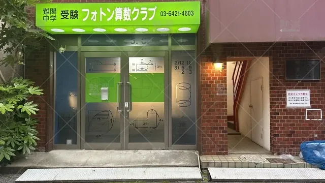 orig_田町_290_フォトン算数クラブ_白金高輪教室_2
