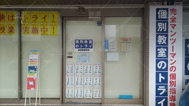 Orig 長者原 21 個別教室のトライ 長者原駅前校 2