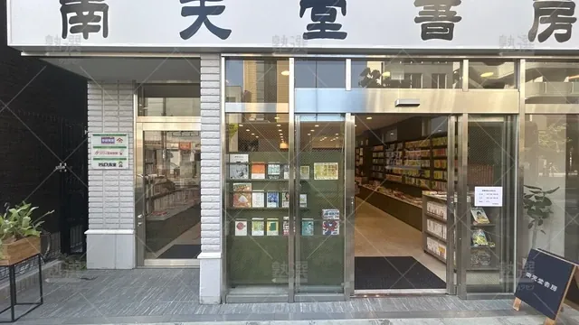 orig_本駒込_115_学研スクエア_南天堂教室_2