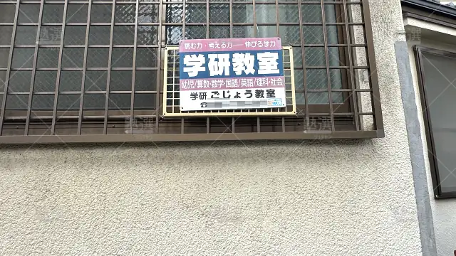 Orig 77 学研教室 42857 五条教室 1 2