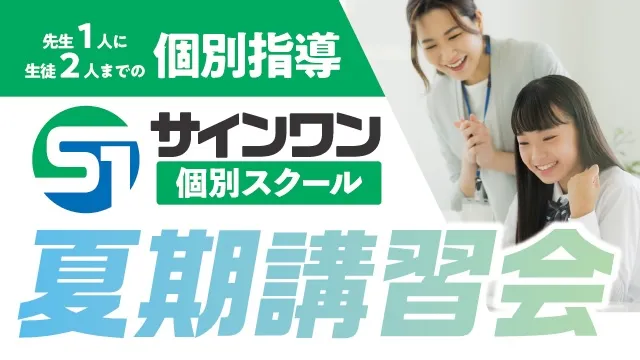 9231 サインワン個別スクール 夏期講習2026