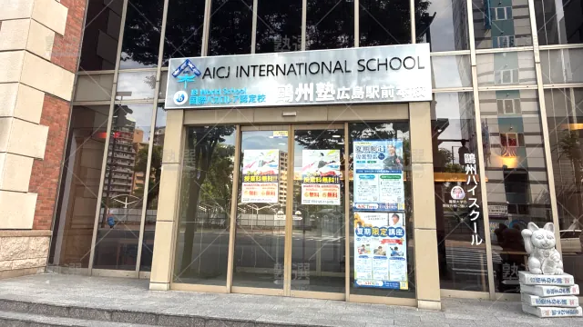 Orig 66 鷗州塾 58437 広島駅前本校 1 2