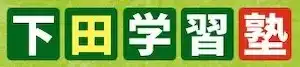 下田学習塾のロゴ