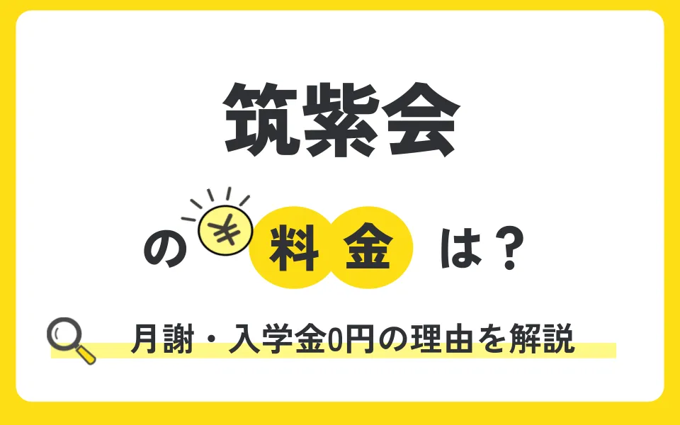 筑紫会の料金は？なぜ入学金・月謝0円なのか費用体系を徹底解説