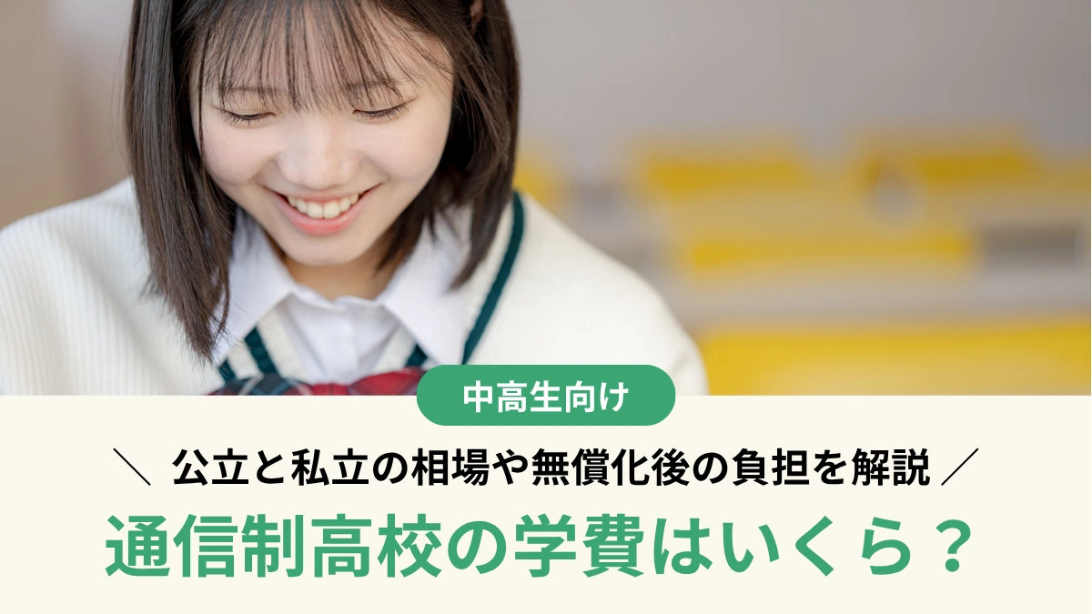 【2026年最新版】通信制高校の学費はいくら？公立と私立の相場や無償化後の負担を解説