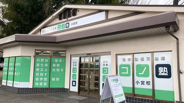 116050 コノ塾小宮 外観