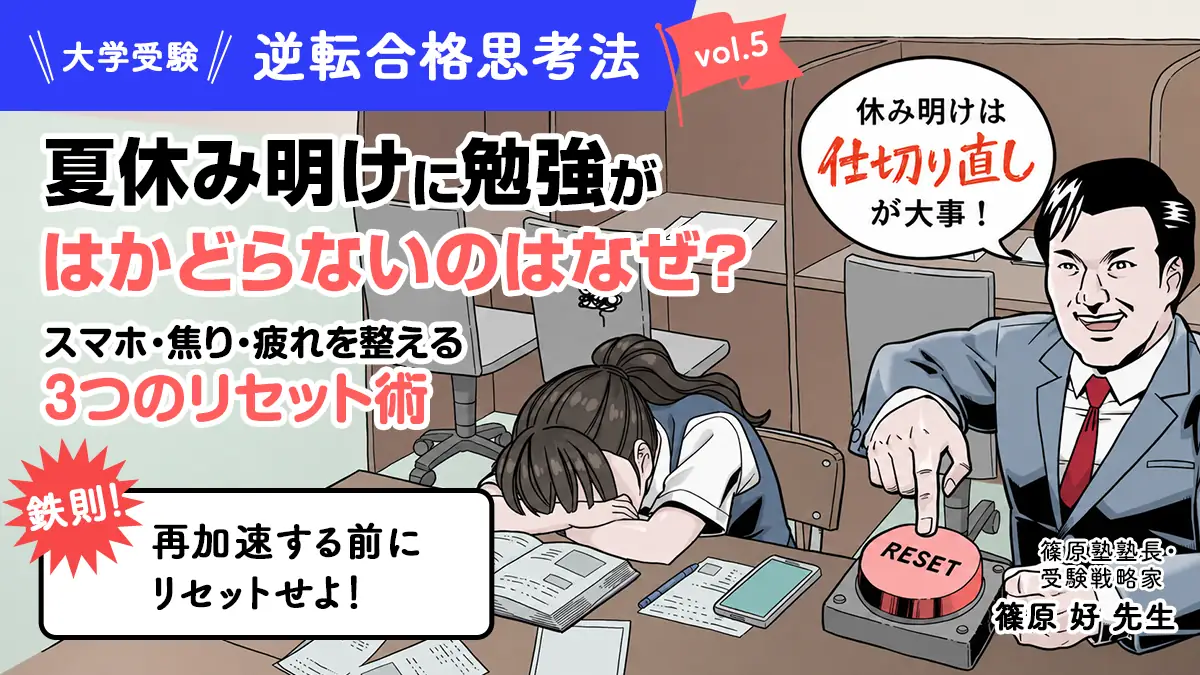 夏休み明けに勉強がはかどらないのはなぜ？スマホ・焦り・疲れを整える3つのリセット術