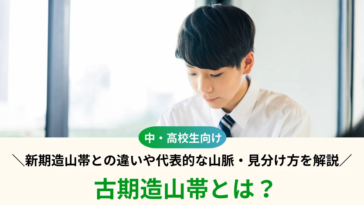 古期造山帯とは？新期造山帯との違いは？代表的な山脈・見分け方まで解説