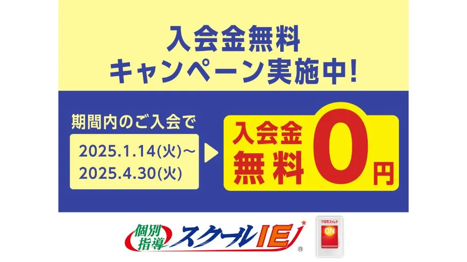 塾トップ スクールie 2025 1月14日 Gbp用 入会金0園版 1200x900