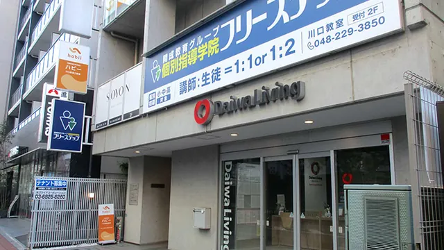 個別指導学院フリーステップ_58772_川口教室_外観
