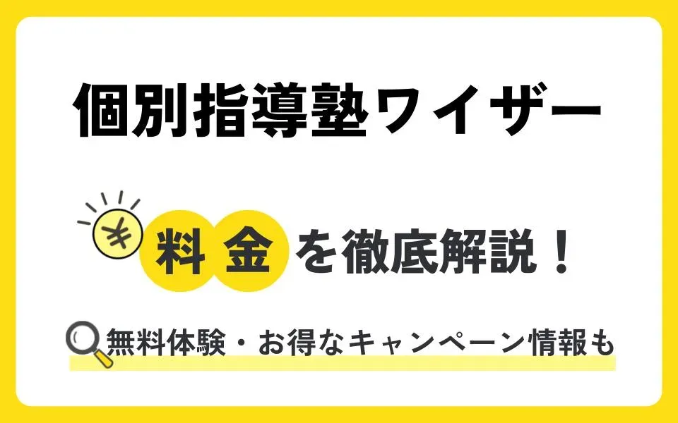 個別指導塾ワイザーの料金は？無料体験授業などお得なキャンペーン情報も紹介