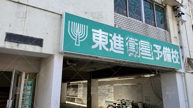 Orig 塩釜口 23 東進ハイスクール／東進衛星予備校 東進衛星予備校 植田校 3