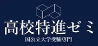 1269 高校特進ゼミ