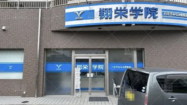 orig_八王子みなみ野_4025_翔栄学院_八王子みなみ野教室_2