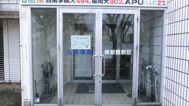 Orig 唐人町 23 東進ハイスクール／東進衛星予備校 修猷館前校 2