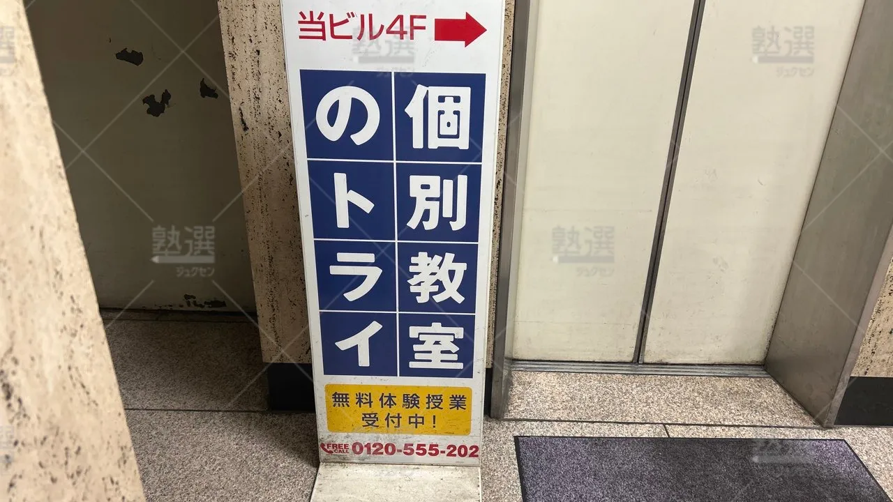 orig_高田馬場_296_大学受験予備校のトライ_高田馬場駅前校 3