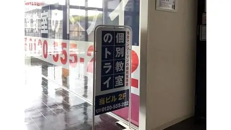 個別教室トライ 0133 八王子みなみ野駅前校 教室画像(02)