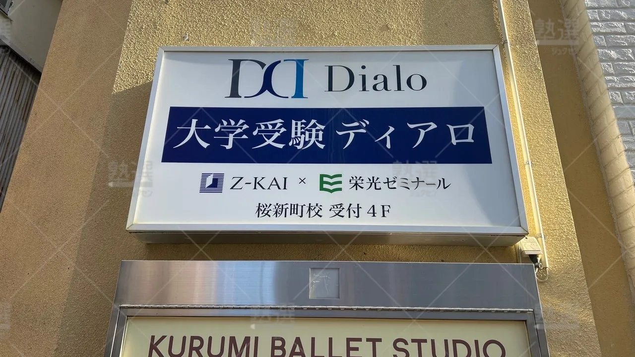 orig_用賀_253_高校受験ディアロ_桜新町校 3