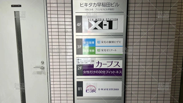 orig_早稲田_15_栄光の個別ビザビ_早稲田校_1