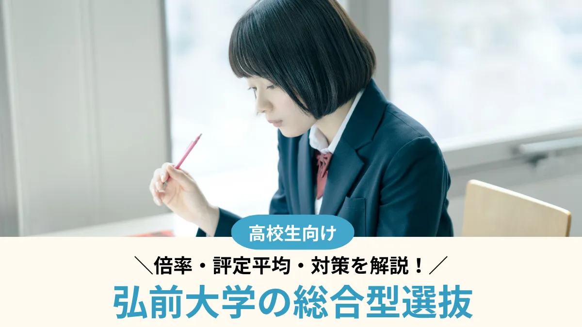 【2027年度】弘前大学の総合型選抜は難しい？倍率・評定平均・対策を解説