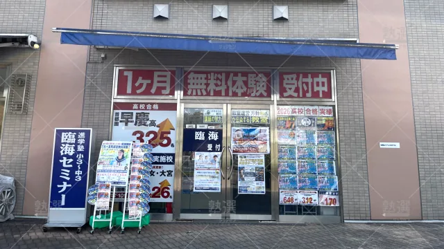 Orig 4 臨海セミナー 小中学部 60225 武蔵浦和校 1 2