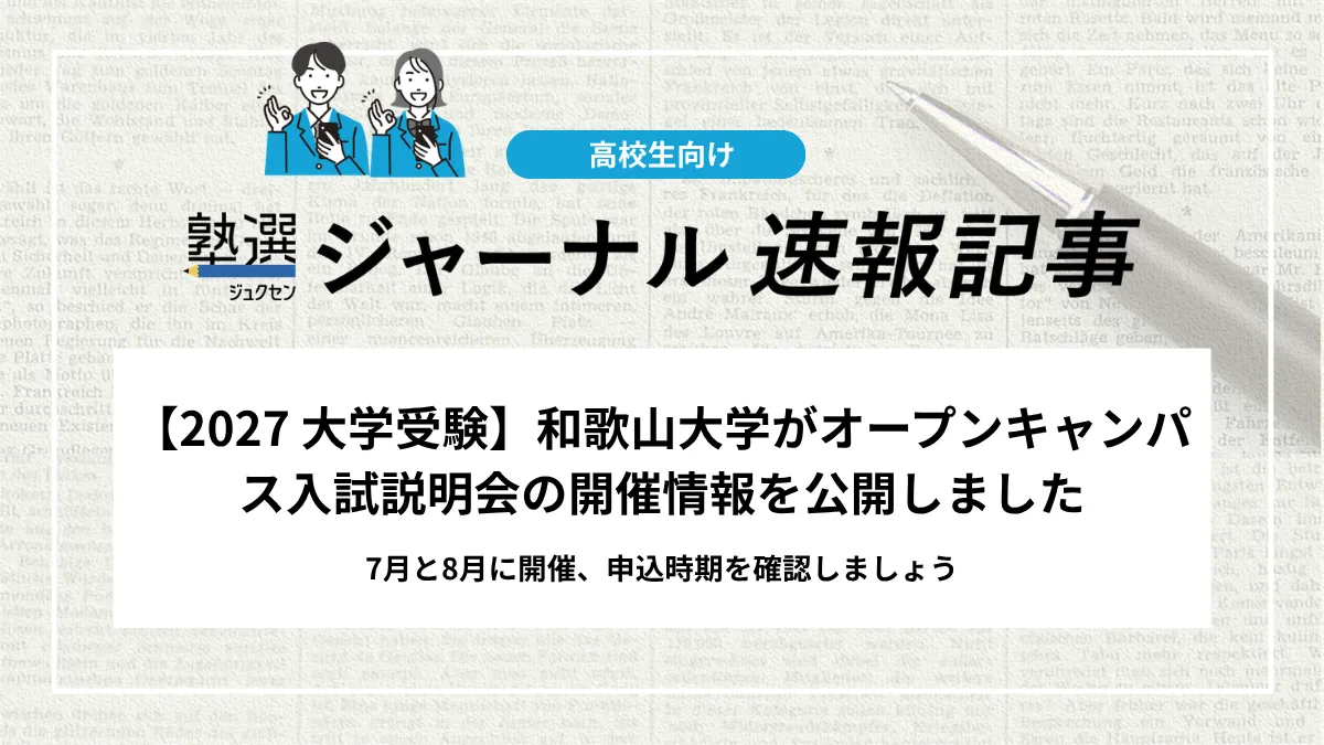 【2026 大学受験】和歌山大学が「オープンキャンパス2026及び入試説明会2026」の開催情報を公開しました｜7月と8月に開催、申込時期を確認しましょう